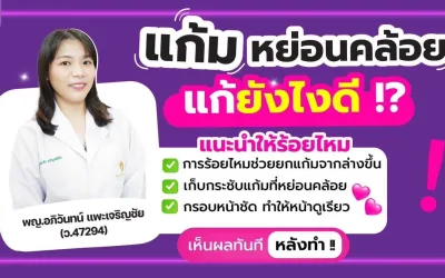 หากอยากรู้ว่า ร้อยไหมที่ไหนดี?