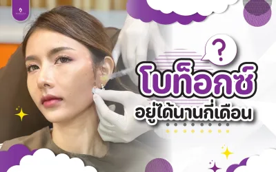 โบท็อกอยู่ได้นานแค่ไหน?