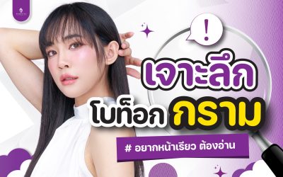 โบท็อกซ์แต่ละจุด แก้ปัญหาตรงไหนบ้าง มาดูกันค่า