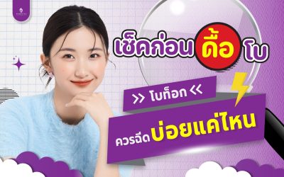 หากดื้อโบท็อกซ์ควรทำอย่างไร?