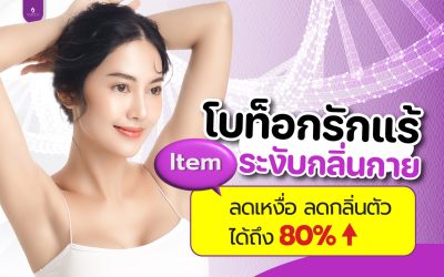 โบท็อกซ์รักแร้ ระงับกลิ่นกาย