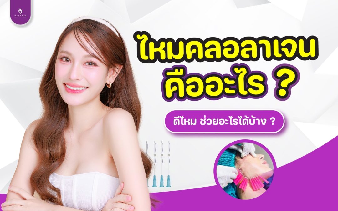 ร้อยไหมคอลลาเจนกี่เส้นถึงเห็นผล?
