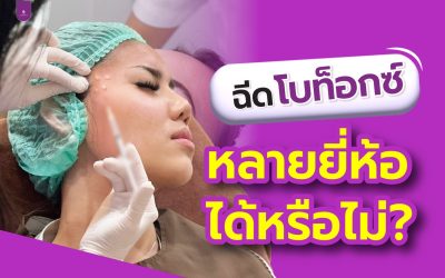 คำถามที่ลูกค้าหลายคนสงสัย!! ฉีดโบท็อกซ์หลายยี่ห้อได้หรือไม่?