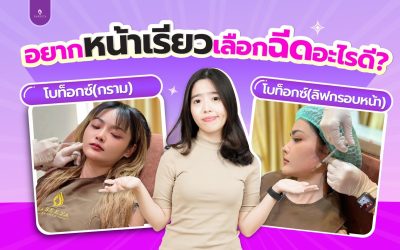 อยากหน้าเรียวควรเลือกฉีดอะไรดี?โบท็อกซ์กรามvsโบท็อกซ์ลิฟกรอบหน้า !!