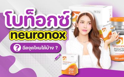 ฉีดโบท็อกปรับรูปหน้าดีไหม ?