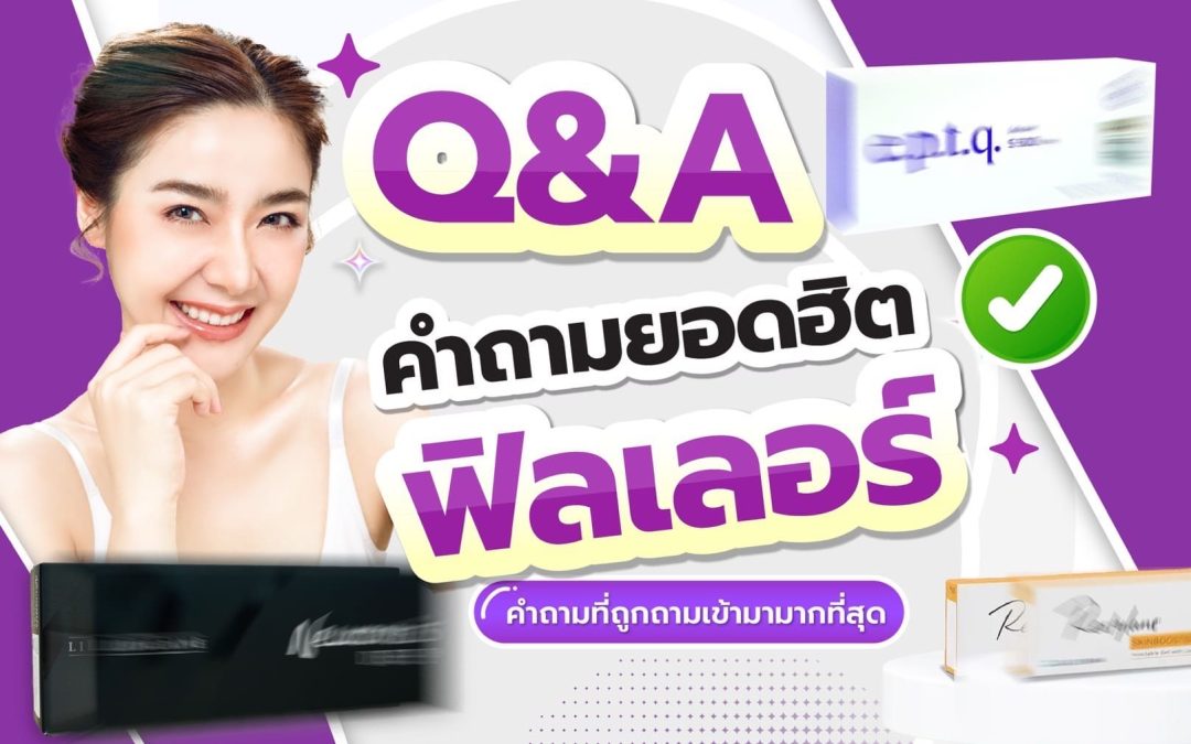 หลังฉีดฟิลเลอร์ ห้ามกินอะไรบ้าง?