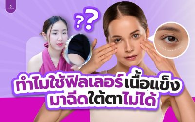 ฟิลเลอร์ใต้ตาคือ?