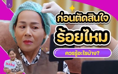 ก่อนตัดสินใจร้อยไหมควรรู้อะไรบ้าง?