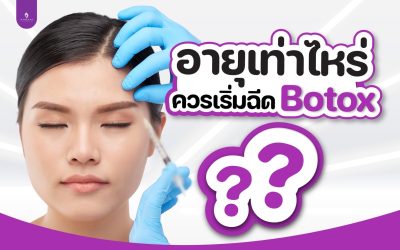 อายุเท่าไหร่ควรฉีดโบท็อก