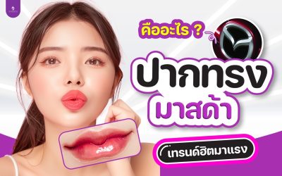 ทรงปากมาสด้าคืออะไร?