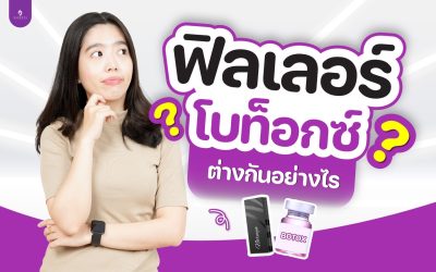 ฟิลเลอร์&โบท็อกซ์ต่างกันอย่างไร