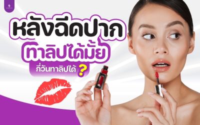 หลังฉีดฟิลเลอร์ปากกี่วันทาลิปได้