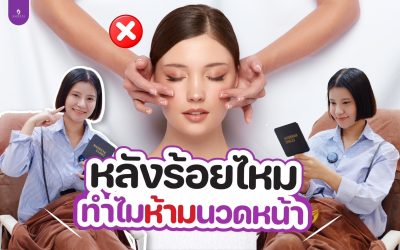 หลังร้อยไหม ทำไมห้ามนวดหน้า