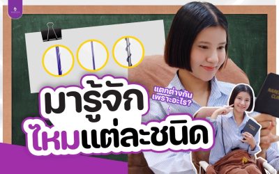 มารู้จักไหมแต่ละชนิด ?