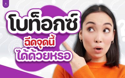 โบท็อกซ์ฉีดจุดนี้ได้ด้วยหรอ??