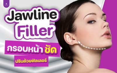 ฟิลเลอร์ Jawline ฟิลเลอร์กรอบหน้าช่วยแก้ปัญหากรอบหน้าไม่ชัด