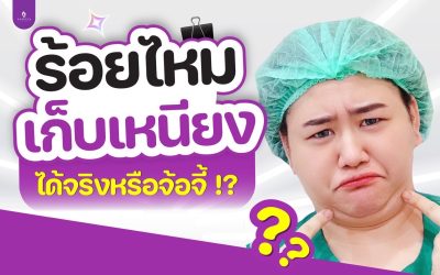 ร้อยไหมเหนียง คืออะไร?