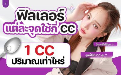 การฉีดฟิลเลอร์ 1 CC นั้นเพียงพอหรือไม่?