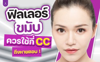 ฟิลเลอร์ขมับ ใช้ฟิลเลอร์ข้างละกี่ cc
