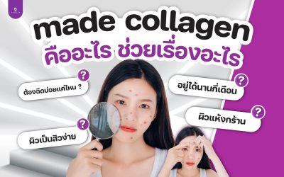 มาเด้คอลลาเจน คืออะไร ?
