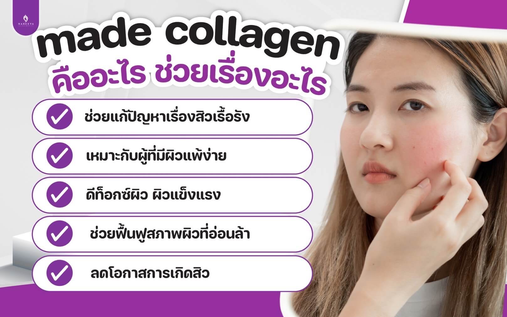 มาเด้คอลลาเจน (3)