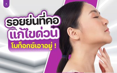 รอยย่นที่คอ แก้ไขด่วน โบท็อกซ์เอาอยู่
