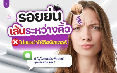 ริ้วรอยระหว่างคิ้วคืออะไร?