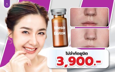 เมโส โบท็อกซ์ กระชับรูขุมขน