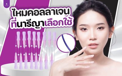 ไหมคอลลาเจนที่นารีญาคลินิกเลือกใช้