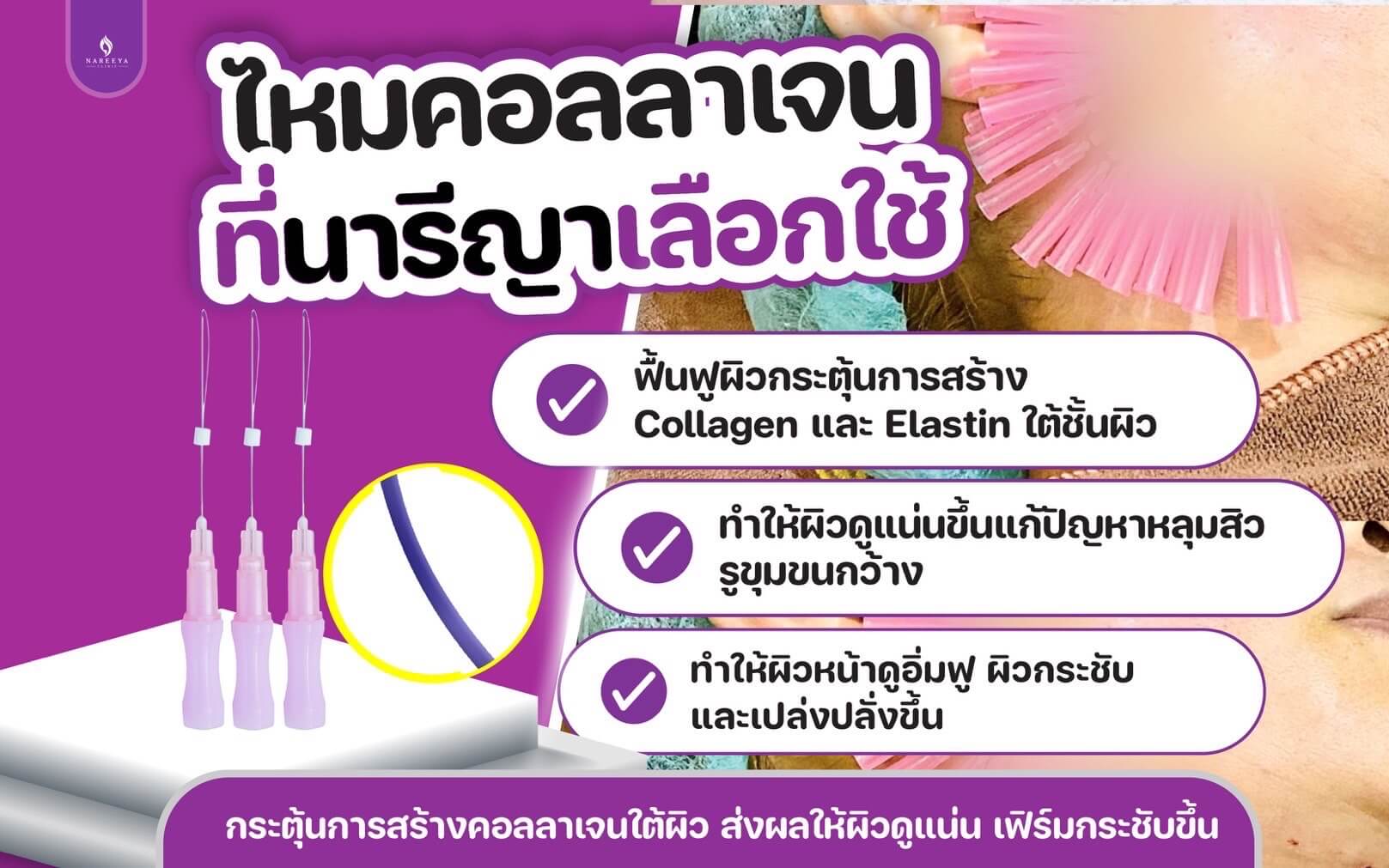 ไหมคอลลาเจน (2)