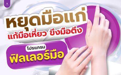 ฟิลเลอร์มือมือสวยเนียนนุ่ม สิ่งที่สุภาพสตรีทุกคนปรารถนา