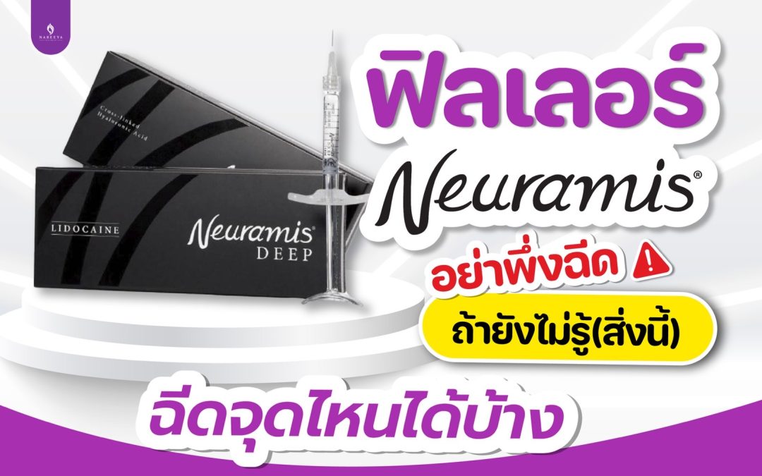 ฟิลเลอร์ Neuramis อย่าพึ่งฉีดถ้ายังไม่รู้สิ่งนี้ ฉีดจุดไหนได้บ้าง??