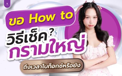 วิธีเช็คกรามใหญ่