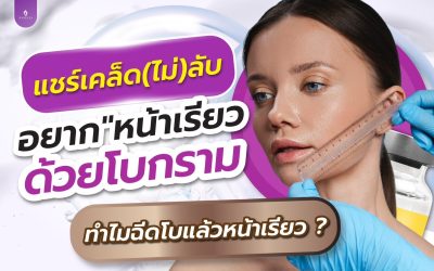 ฉีดโบลดกราม ปรับหน้าเรียว คืออะไร?