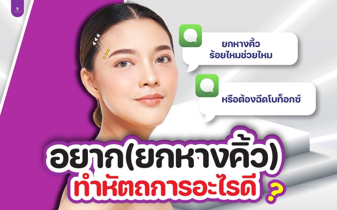 อยากยกหางคิ้ว ทำหัตถการอะไรดี