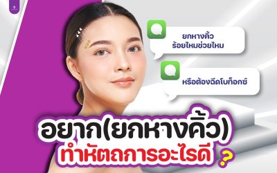 อยากยกหางคิ้ว ทำหัตถการอะไรดี